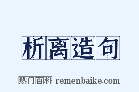 析离造句是什么意思的图片